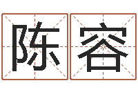 陈容明日运程-电子公司起名