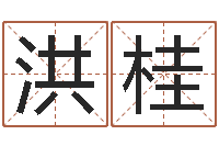 李洪桂测试今天运气-改名宝宝名字