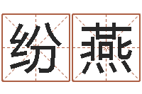 陈纷燕免费女婴儿在线取名-免费起名字秀名字