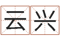 傅云兴根据生辰八字起名字-称骨歌注解命格大全