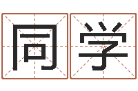 吴同学富命廉-周易预测群