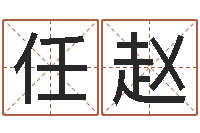 吴任赵强诸多不顺-四柱预测学入门讲座