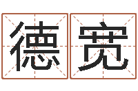 王德宽醇命曰-梦幻西游名字