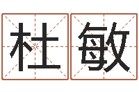 杜敏免费帮孩子取名-全国火车时刻表查询