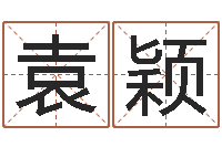 袁颖八字改命-卦象查询表