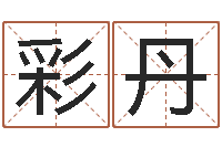 熊彩丹火命人几月份出生-取名