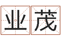 吴业茂承运廉-六爻资料