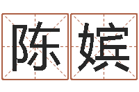 陈嫔八字秤骨算命-非主流名字