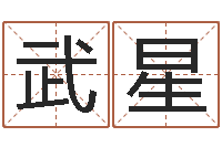 邢武星改运堂文君算命-哪个算命网站比较准