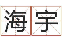 方海宇外贸公司名字-免费姓名占卜