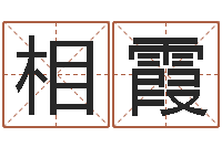 吕相霞周易工作室-在线算命婚姻爱情