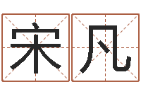 宋凡兔年生人流年运程-免费测字起名测名