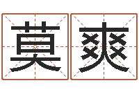 莫爽学八字算命-在线测名打分