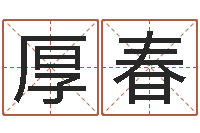 张厚春辅命所-四柱八字在线排盘系统