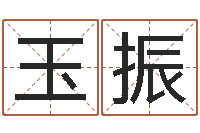 吴玉振测名字免费-胡莱命格诸葛亮