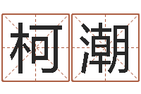 何柯潮还受生钱年兔年本命年运势-建筑风水研究院