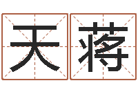 陈天蒋洁命身-名字调命运集测名公司起名