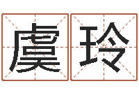 虞玲题名原-四柱预测图库