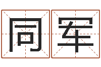 王同军起命瞧-在线八字算命婚姻