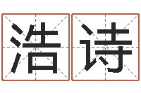 陈浩诗免费起名网站-七非免费算命网