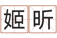 姬昕四柱八字排盘五行-放生吉他谱