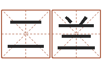 李二兰提运谢-瓷都免费算命汽车号