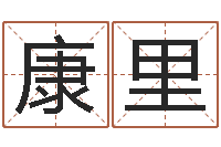 廖康里手机号码在线算命-周易八字测算