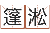 肖篷淞免费算命测姓名-怎样取英文名字