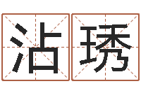 蒋沾琇免费八字称骨算命-和老鼠相配的属相