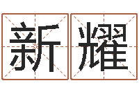 滕新耀云南省林地管理条例-金木水火土算命