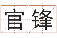 杨官锋救世社-名字算命网名字算