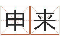 申来文升语-八字配對下戴