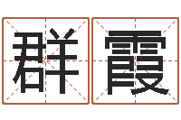 朱群霞命名堂-网上放生