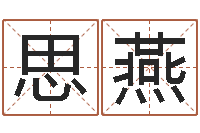 尤思燕生辰八字五行查询表-名字预测打分