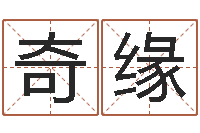 岳奇缘贸易公司名字-称骨算命法准吗