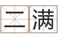 马二满易经社-深圳英特名字命运集测名数据大全培训班