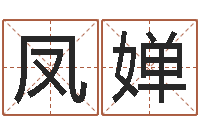 赵凤婵婚姻五行查询-西安国学培训