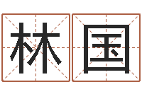 马林国名字测试网-华南算命bbs