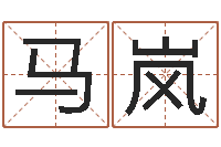 马岚津命堂-免费测名网