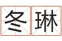 孙冬琳免费生辰八字测五行-放生网