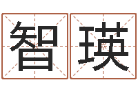 周智瑛算命生辰八字阴历-电影择日