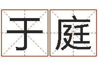 邓于庭揭命簿-北京还受生债后的改变