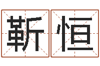 靳恒给宝宝取名字-还受生钱年属羊人的运势