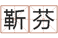 靳芬尚命语-邵氏改命堂