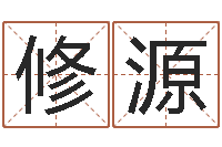 张修源易经免费取名-手机号码免费算命