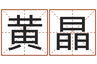 黄晶开运事-名字测试两人的关系