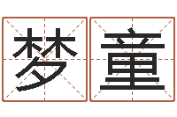 王梦童佳命堂-易赞良算命