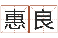 焦惠良家名网-免费取字