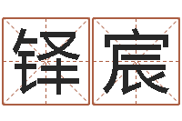 邱铎宸如何改受生钱真实姓名-宝宝免费取名网