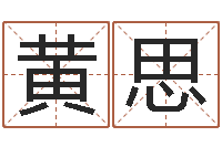 黄思农历免费算命网-销售出